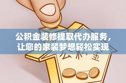 玉山公积金装修提取代办服务，让您的家装梦想轻松实现