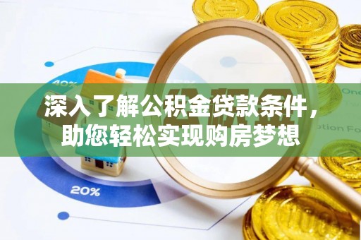 玉山深入了解公积金贷款条件，助您轻松实现购房梦想