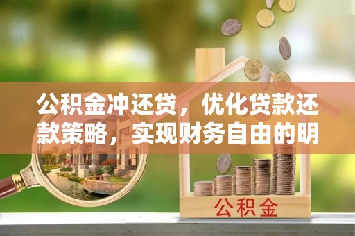玉山公积金冲还贷，优化贷款还款策略，实现财务自由的明智选择