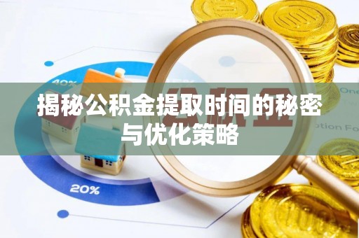 玉山揭秘公积金提取时间的秘密与优化策略