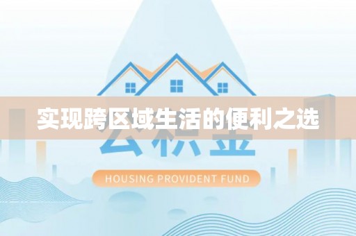 玉山实现跨区域生活的便利之选