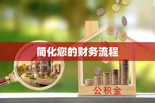 玉山简化您的财务流程