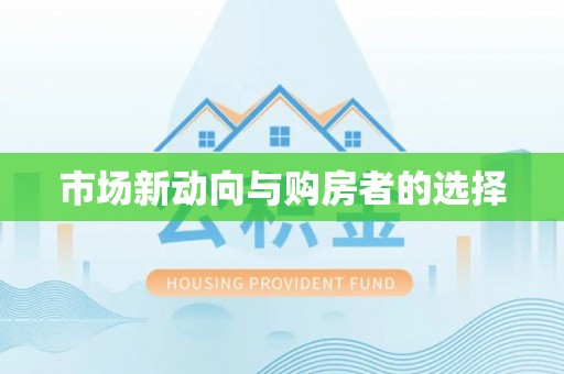 玉山市场新动向与购房者的选择