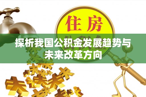 玉山探析我国公积金发展趋势与未来改革方向
