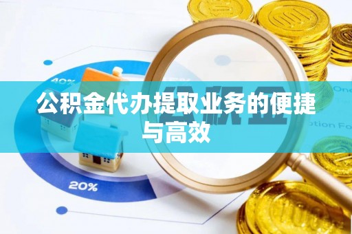 玉山公积金代办提取业务的便捷与高效