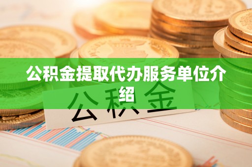 玉山公积金提取代办服务单位介绍