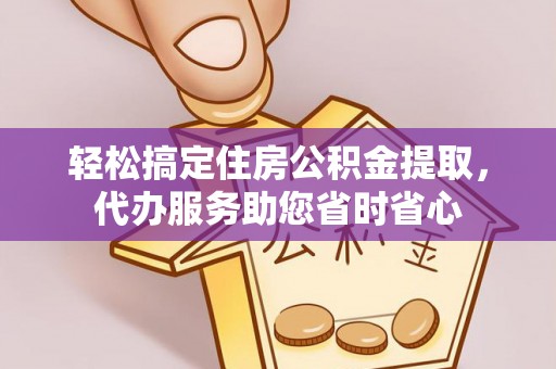 玉山轻松搞定住房公积金提取，代办服务助您省时省心