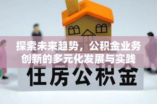玉山探索未来趋势，公积金业务创新的多元化发展与实践