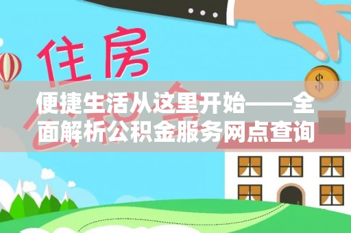 玉山便捷生活从这里开始——全面解析公积金服务网点查询与高效利用