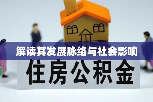 玉山解读其发展脉络与社会影响