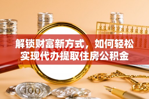 玉山解锁财富新方式，如何轻松实现代办提取住房公积金