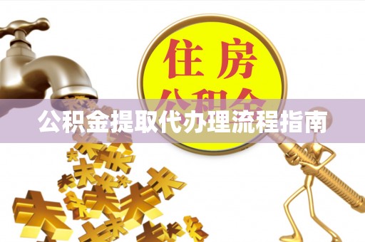 玉山公积金提取代办理流程指南