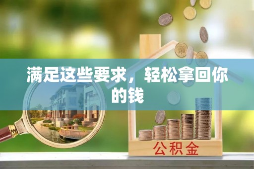 玉山满足这些要求，轻松拿回你的钱