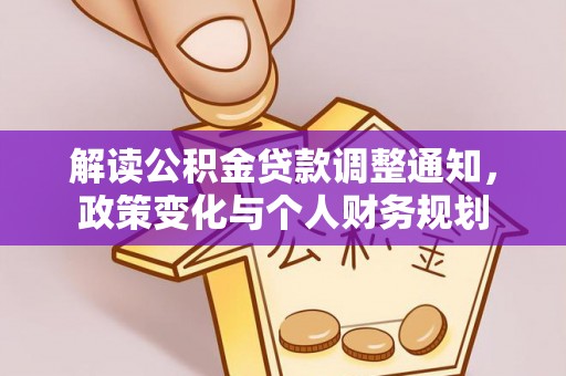 玉山解读公积金贷款调整通知，政策变化与个人财务规划