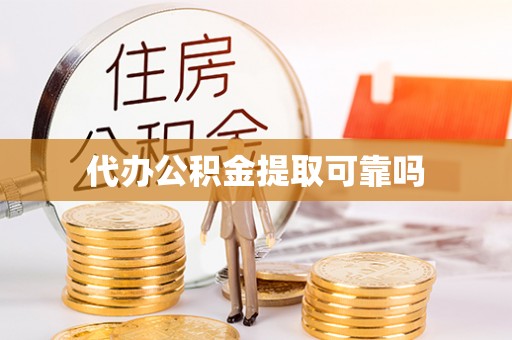 玉山代办公积金提取可靠吗