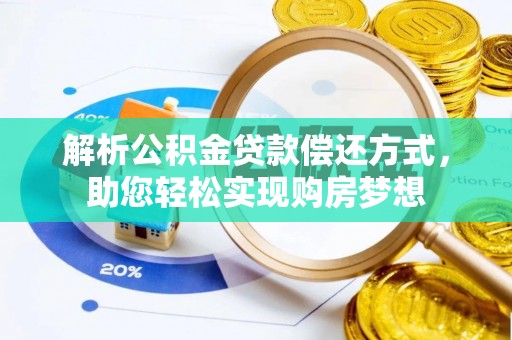 玉山解析公积金贷款偿还方式，助您轻松实现购房梦想