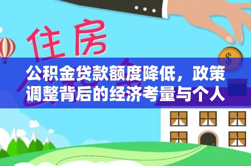 玉山公积金贷款额度降低，政策调整背后的经济考量与个人应对策略