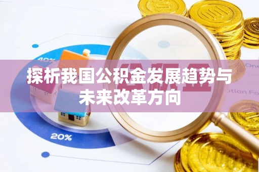 玉山探析我国公积金发展趋势与未来改革方向