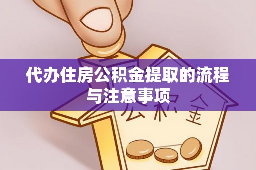 玉山代办住房公积金提取的流程与注意事项