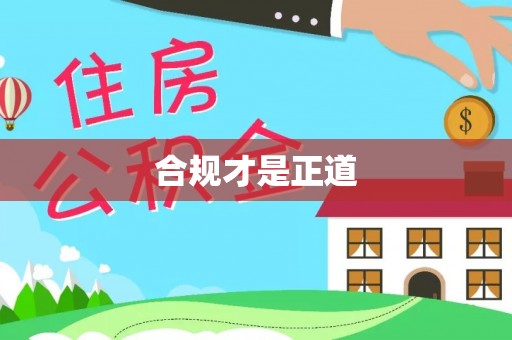 玉山合规才是正道