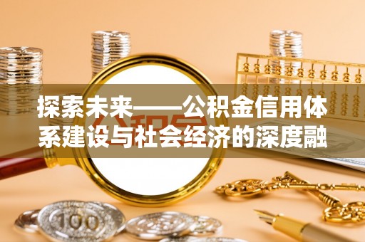 玉山探索未来——公积金信用体系建设与社会经济的深度融合