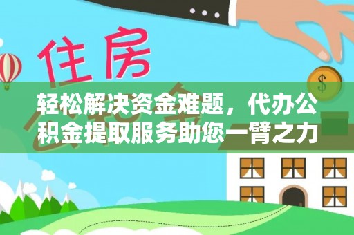 玉山轻松解决资金难题，代办公积金提取服务助您一臂之力