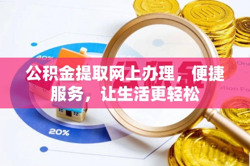 玉山公积金提取网上办理，便捷服务，让生活更轻松