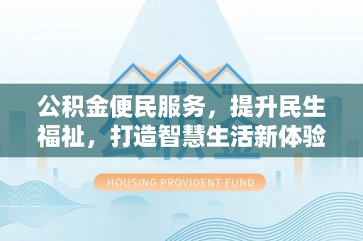 玉山公积金便民服务，提升民生福祉，打造智慧生活新体验