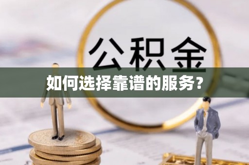 玉山如何选择靠谱的服务？
