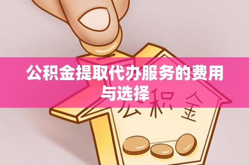 玉山公积金提取代办服务的费用与选择