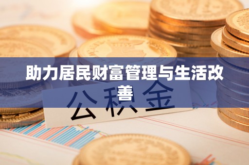 玉山助力居民财富管理与生活改善