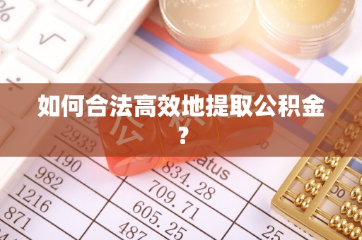 玉山如何合法高效地提取公积金？