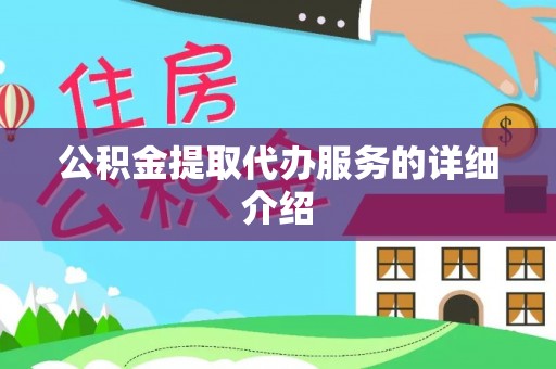 玉山公积金提取代办服务的详细介绍