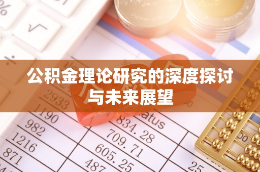 玉山公积金理论研究的深度探讨与未来展望