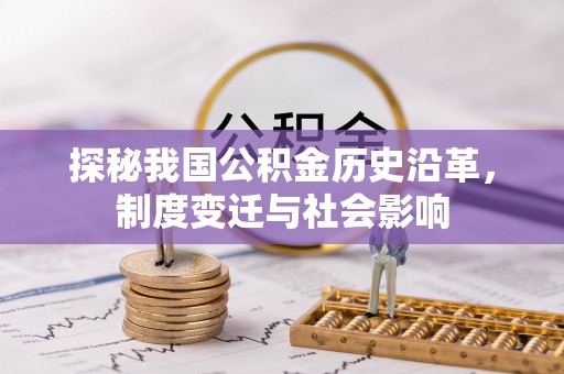玉山探秘我国公积金历史沿革，制度变迁与社会影响