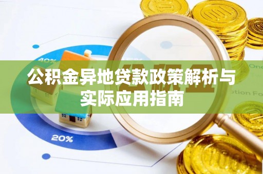 玉山公积金异地贷款政策解析与实际应用指南