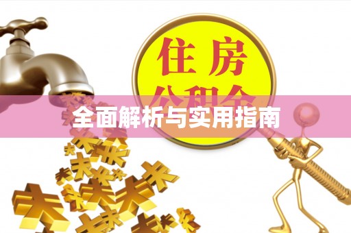 玉山全面解析与实用指南