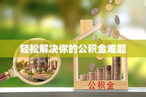 玉山轻松解决你的公积金难题