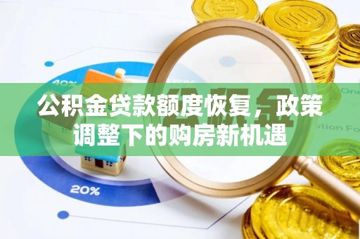 玉山公积金贷款额度恢复，政策调整下的购房新机遇