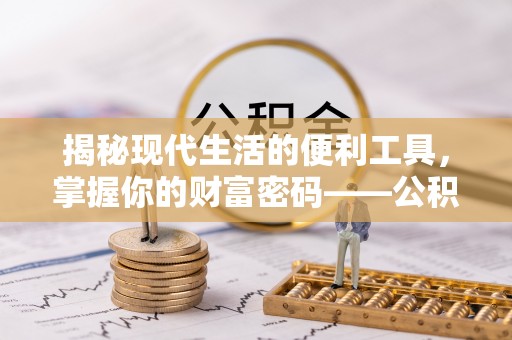 玉山揭秘现代生活的便利工具，掌握你的财富密码——公积金查询方式