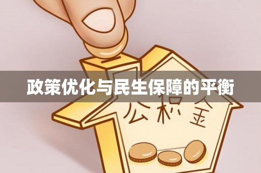 玉山政策优化与民生保障的平衡