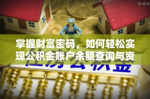 玉山掌握财富密码，如何轻松实现公积金账户余额查询与资金管理