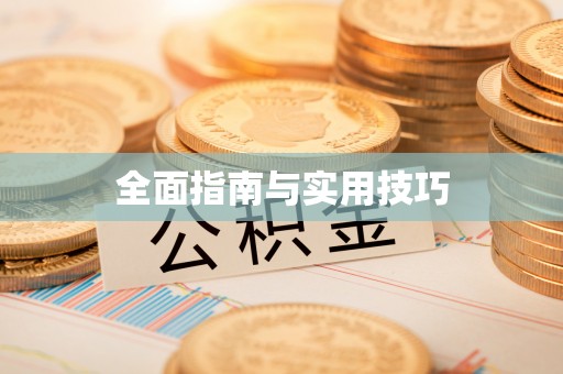 玉山全面指南与实用技巧