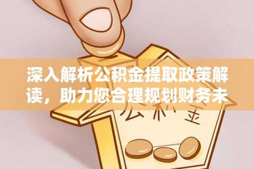 玉山深入解析公积金提取政策解读，助力您合理规划财务未来