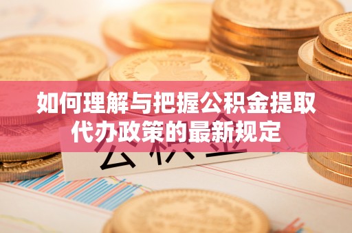 玉山如何理解与把握公积金提取代办政策的最新规定