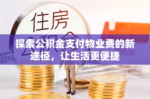 玉山探索公积金支付物业费的新途径，让生活更便捷