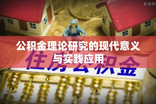 玉山公积金理论研究的现代意义与实践应用