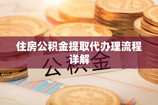 玉山住房公积金提取代办理流程详解