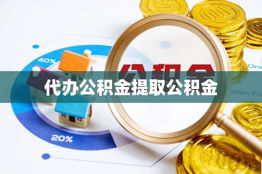 玉山代办公积金提取公积金