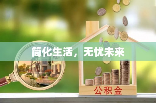 玉山简化生活，无忧未来